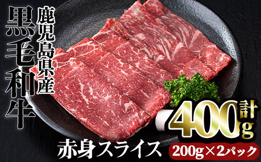 <計400g(200g×2パック)>鹿児島県産黒毛和牛赤身スライス(計400g) 赤身 小分け 黒毛和牛【カミチク】A493-01-v01鹿児島県曽於市9500肉牛肉