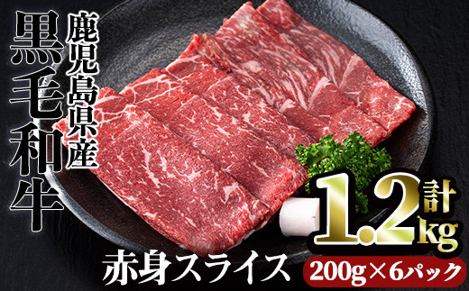 <計1.2kg(200g×6パック)>鹿児島県産黒毛和牛赤身スライス(計1.2kg) 赤身 小分け 黒毛和牛【カミチク】A493-02-v01鹿児島県曽於市19000肉牛肉