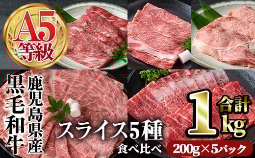 A5等級鹿児島県産黒毛和牛スライス5種食べ比べ(合計1kg・200g×5種類) スライス 食べ比べ 黒毛和牛【カミチク】A494-v01鹿児島県曽於市23000肉牛肉