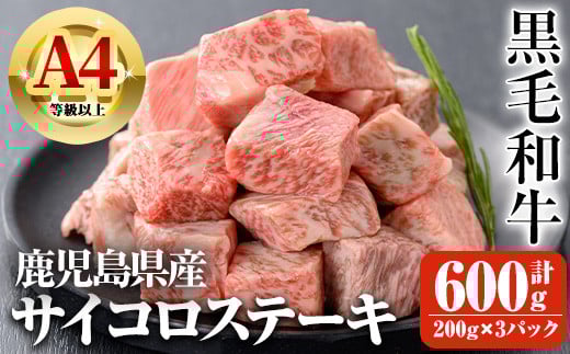 鹿児島県産A4等級以上黒毛和牛・サイコロステーキ 計600g(200g×3パック) 鹿児島県産 黒毛和牛 ステーキ【ビーフ倉薗】A519鹿児島県曽於市18500肉牛肉
