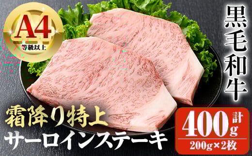 鹿児島県産A4等級以上黒毛和牛・霜降り特上サーロインステーキ 計400g(200g×2枚) 鹿児島県産 黒毛和牛 ステーキ【ビーフ倉薗】B172鹿児島県曽於市27000肉牛肉