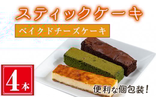 <ベイクドチーズケーキ4本入り>スティックケーキ(4本セット/ベイクドチーズケーキ) ケーキ スティックケーキ お菓子 【津曲食品】A515鹿児島県曽於市9000菓子・スイーツケーキ・カステ