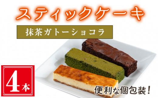 <抹茶ガトーショコラ4本入り>スティックケーキ(4本セット/抹茶ガトーショコラ) ケーキ スティックケーキ お菓子 【津曲食品】A516鹿児島県曽於市9000菓子・スイーツケーキ・カステラ