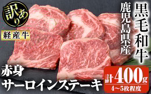 鹿児島県産黒毛和牛(経産牛)不揃い赤身サーロインステーキ 計400g(4〜5枚程度) 鹿児島県産 黒毛和牛 ステーキ【ビーフ倉薗】A524鹿児島県曽於市13000肉牛肉
