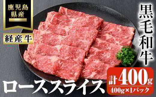 鹿児島県産黒毛和牛(経産牛)ローススライスすき焼き用 計400g(400g×1パック) 鹿児島県産 黒毛和牛 スライス【ビーフ倉薗】A526鹿児島県曽於市14000肉牛肉