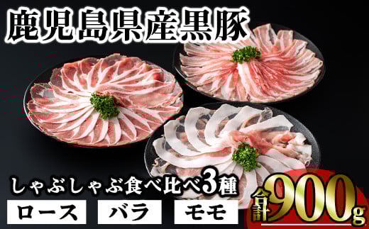 かごしま味わい黒豚のしゃぶしゃぶ3種食べ比べセット (合計900g) 鹿児島県産 豚肉 黒豚 【KNOT】 A546鹿児島県曽於市14000肉豚肉