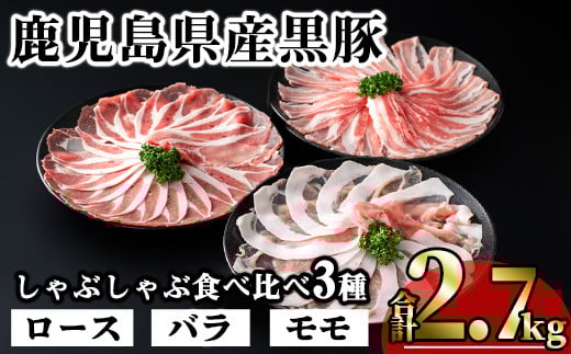 かごしま味わい黒豚のしゃぶしゃぶ3種食べ比べセット (合計2.7kg) 鹿児島県産 豚肉 黒豚 【KNOT】 A548鹿児島県曽於市28000肉豚肉