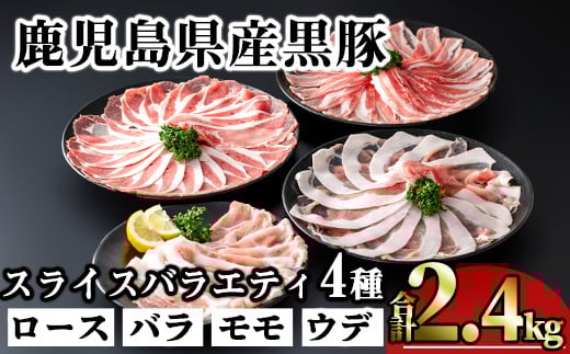 かごしま味わい黒豚スライスバラエティパック (合計2.4kg) 鹿児島県産 豚肉 黒豚 【KNOT】 A550鹿児島県曽於市25000肉豚肉