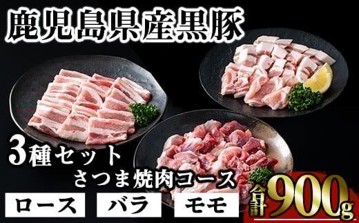 かごしま味わい黒豚 さつま焼肉コース (合計900g) 鹿児島県産 豚肉 黒豚 【KNOT】 A552鹿児島県曽於市14000肉豚肉