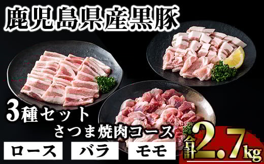 かごしま味わい黒豚 さつま焼肉コース (合計2.7kg) 鹿児島県産 豚肉 黒豚 【KNOT】 A554鹿児島県曽於市28000肉豚肉