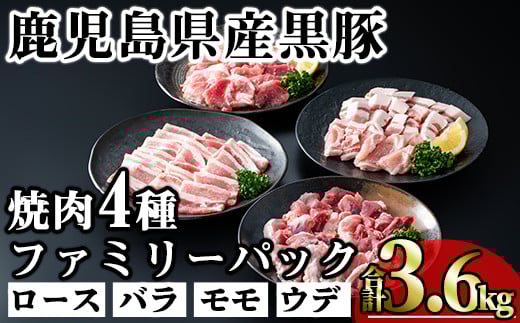 かごしま味わい黒豚 焼き肉ファミリーパック (合計3.6kg) 鹿児島県産 豚肉 黒豚 【KNOT】 A557鹿児島県曽於市32000肉豚肉