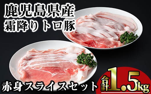 鹿児島県産霜降りトロ豚 赤身スライスセット (合計1.5kg) 鹿児島県産 豚肉 霜降り 【KNOT】 A561鹿児島県曽於市14000肉豚肉