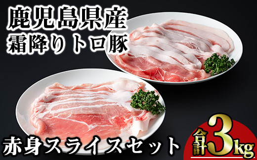 鹿児島県産霜降りトロ豚 赤身スライスセット (合計3kg) 鹿児島県産 豚肉 霜降り 【KNOT】 A563鹿児島県曽於市22000肉豚肉