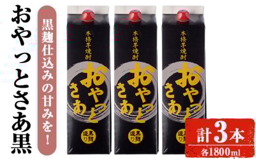 <計3本入り>岩川醸造おやっとさあ(黒)セット (おやっとさあ黒:1800ml×3本) 焼酎 芋焼酎 本格芋焼酎 芋 お酒 アルコール 飲み比べ セット 黒麹 詰め合わせ 常温保存 常温 鹿児島 晩酌 家