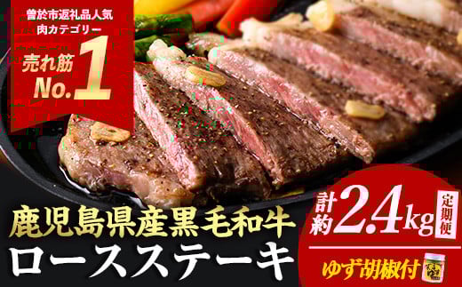 <定期便・全3回(連続)>毎月届く定期便!4等級以上!鹿児島県産黒毛和牛ロースステーキ!(計約2.4kg/4枚・計800g×3回) 黒毛和牛 ロース ステーキ 【ナンチク】 T28鹿児島県曽於市90000肉牛肉