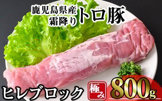 鹿児島県産霜降りトロ豚 極みヒレ肉 (800g) 豚肉 冷凍 ヒレ肉【KNOT】 A623鹿児島県曽於市17000肉豚肉