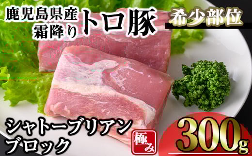 鹿児島県産霜降りトロ豚 希少部位極みシャトーブリアン (300g) 豚肉 冷凍 シャトーブリアン【KNOT】 A624鹿児島県曽於市13000肉豚肉