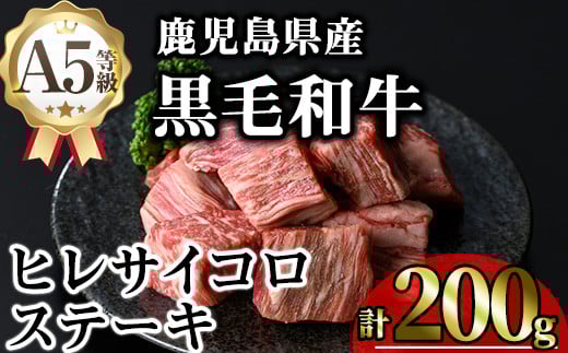 鹿児島県産A5等級黒毛和牛ヒレサイコロステーキ (計200g) 黒毛和牛 冷凍 サイコロステーキ【KNOT】 A626鹿児島県曽於市14000肉牛肉