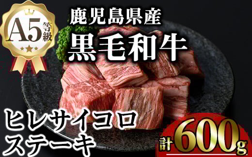 鹿児島県産A5等級黒毛和牛ヒレサイコロステーキ (計600g) 黒毛和牛 冷凍 サイコロステーキ【KNOT】 A628鹿児島県曽於市28000肉牛肉