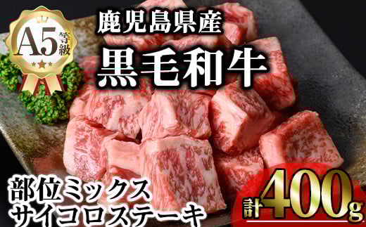 鹿児島県産A5等級黒毛和牛サイコロステーキ (計400g) 黒毛和牛 冷凍 サイコロステーキ【KNOT】 A629鹿児島県曽於市16000肉牛肉