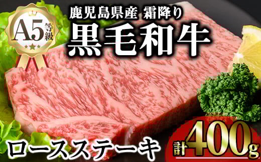 鹿児島県産A5等級黒毛和牛霜降りロースステーキ (計400g) 黒毛和牛 ロースステーキ 冷凍【KNOT】 A632鹿児島県曽於市20000肉牛肉