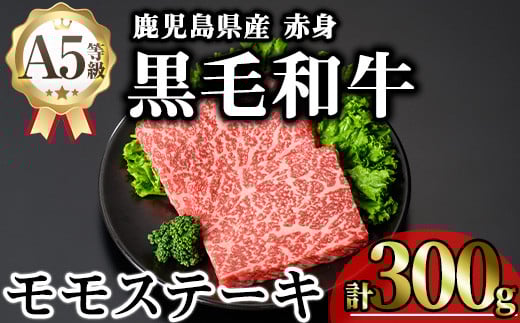 鹿児島県産A5等級黒毛和牛芳醇赤身モモステーキ (計300g) 黒毛和牛 モモステーキ 冷凍【KNOT】 A634鹿児島県曽於市16000肉牛肉