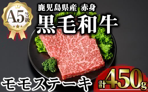 鹿児島県産A5等級黒毛和牛芳醇赤身モモステーキ (計450g) 黒毛和牛 モモステーキ 冷凍【KNOT】 A635鹿児島県曽於市23000肉牛肉