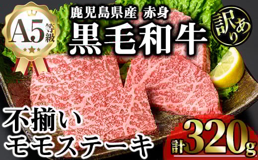 【訳あり】鹿児島県産A5等級黒毛和牛不揃い赤身モモステーキ (計320g) 黒毛和牛 モモステーキ 冷凍【KNOT】 A637鹿児島県曽於市16000肉牛肉