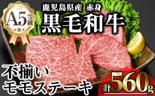 【訳あり】鹿児島県産A5等級黒毛和牛不揃い赤身モモステーキ (計560g) 黒毛和牛 モモステーキ 冷凍【KNOT】 A639鹿児島県曽於市20000肉牛肉