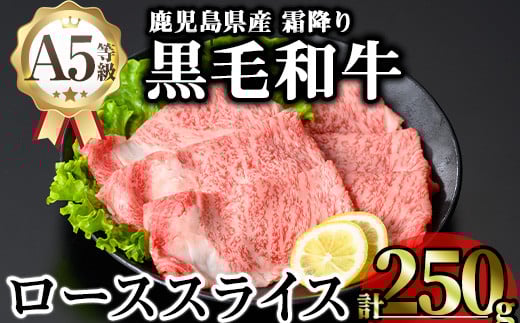 鹿児島県産A5等級黒毛和牛霜降りローススライス(すき焼き用) (計250g) 黒毛和牛 冷凍 ローススライス【KNOT】 A643鹿児島県曽於市16000肉牛肉