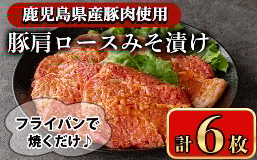 豚肩ロースの甘辛ごちそう”みそ漬け” (6枚)  鹿児島県産豚肉 豚肉 豚 肉 豚ロース ロース 肩ロース スライス みそ漬け 焼くだけ 国産 冷凍 柔らかい おかず お弁当 簡単調理 時短【小迫ス