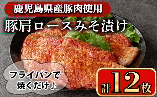豚肩ロースの甘辛ごちそう”みそ漬け” (12枚)  鹿児島県産 肩ロース みそ漬け 【小迫ストアー】A595-v01鹿児島県曽於市16000肉豚肉