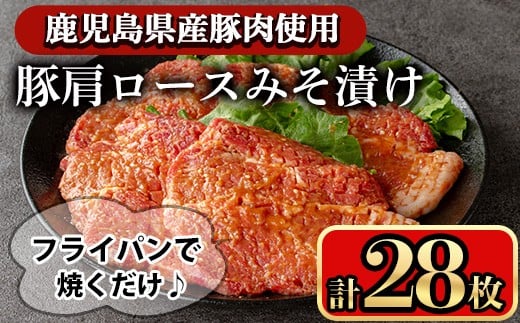 豚肩ロースの甘辛ごちそう”みそ漬け” (28枚)  鹿児島県産豚肉 肩ロース みそ漬け【小迫ストアー】A596-v01鹿児島県曽於市29000肉豚肉