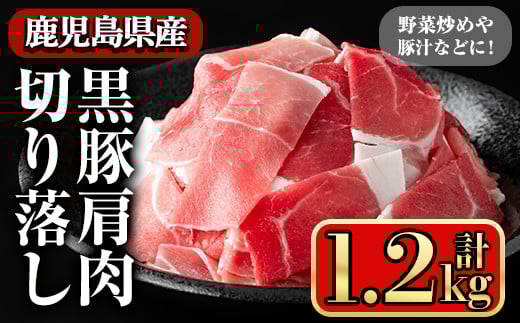 黒豚肩肉切り落し (1.2kg) 鹿児島県産豚肉 豚肉 豚 肉 肩肉 切り落とし 国産 豚汁 野菜炒め 焼きそば ポークカレー 冷凍 黒豚 小間切れ【小迫ストアー】A597鹿児島県曽於市14000肉豚肉