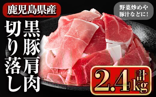 黒豚肩肉切り落し (2.4kg) 豚肉 切り落とし 小間切れ【小迫ストアー】A598-v01鹿児島県曽於市19000肉豚肉