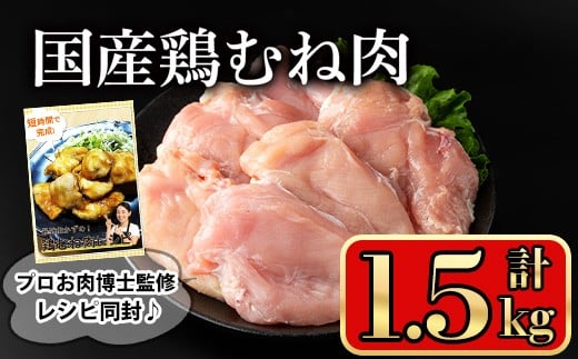 国産鶏むね肉(1.5kg) 鶏肉 むね 冷凍【小迫ストアー】A601-v01鹿児島県曽於市9000肉鶏肉