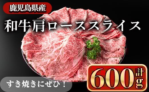 鹿児島県産和牛肩ローススライス(計600g)スライス 冷凍 和牛【小迫ストアー】A603-v01鹿児島県曽於市19000肉牛肉