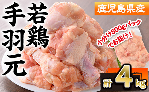 鹿児島県産若鶏手羽元(計4kg・500g×8P) 若鶏 手羽元 冷凍【株式会社羽根】A580鹿児島県曽於市11000肉鶏肉