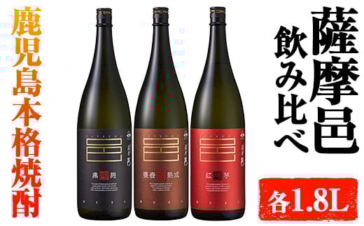 岩川醸造 薩摩邑シリーズ飲みくらべ(薩摩邑、薩摩邑かめつぼ熟成、紅芋仕込み薩摩邑:各1.8L) 芋焼酎 本格芋焼酎 飲み比べ【大隅家】A662-v01鹿児島県曽於市27000酒・アルコール焼酎