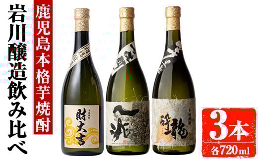 岩川醸造 芋焼酎3本セット (財大吉・一兆・龍酔:各720ml) 芋焼酎 本格芋焼酎 飲み比べ【大隅家】A666-v01鹿児島県曽於市18000酒・アルコール焼酎