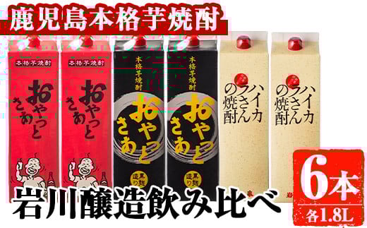 岩川醸造 昔懐かしい芋焼酎シリーズ飲み比べ紙パック6本セット(おやっとさあ、おやっとさあ黒、ハイカラさんの焼酎:各1.8L) 芋焼酎 本格芋焼酎 飲み比べ【大隅家】A667鹿児島県曽於市2800