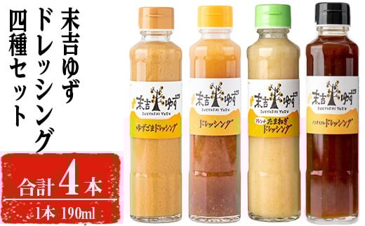 【テレビで紹介されました!】末吉ゆずドレッシング食べ比べセット(190ml×各種4本)ドレッシングセットゆず【メセナ食彩センター】A651鹿児島県曽於市9500調味料・油ドレッシング