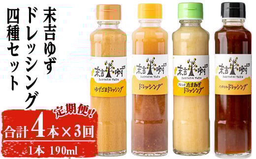 【テレビで紹介されました!】<定期便・全3回>末吉ゆずドレッシング食べ比べセット(各種4本/190ml×3回) ドレッシング セット ゆず【メセナ食彩センター】T34鹿児島県曽於市28500調味料・油