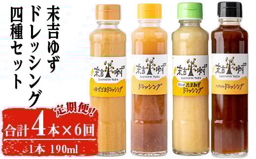 【テレビで紹介されました!】<定期便・全6回>末吉ゆずドレッシング食べ比べセット(各種4本/190ml×6回) ドレッシング セット ゆず【メセナ食彩センター】T35鹿児島県曽於市57000調味料・油