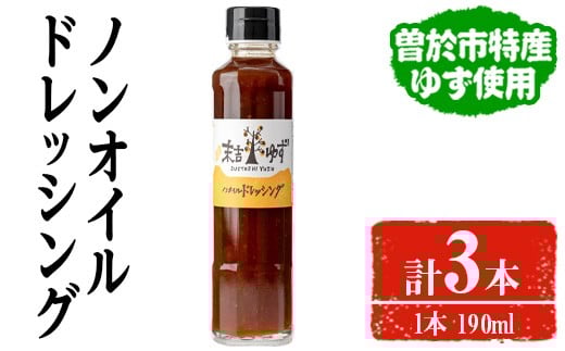 【テレビで紹介されました!】ノンオイルドレッシング(190ml×3本)ドレッシングノンオイルゆず【メセナ食彩センター】A652鹿児島県曽於市9000調味料・油ドレッシング