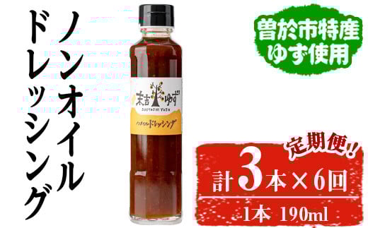 【テレビで紹介されました!】<定期便・全6回>ノンオイルドレッシング(3本/190ml×6回) ドレッシング ノンオイル ゆず【メセナ食彩センター】T37鹿児島県曽於市54000調味料・油ドレッシング