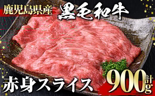 黒毛和牛 赤身スライス(900g) 黒毛和牛 赤身 スライス 【1129】A532鹿児島県曽於市22000肉牛肉