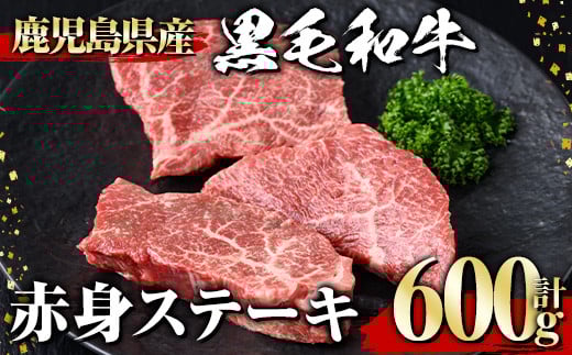 黒毛和牛 赤身ステーキ(600g) 黒毛和牛 赤身 ステーキ 【1129】A534鹿児島県曽於市16000肉牛肉
