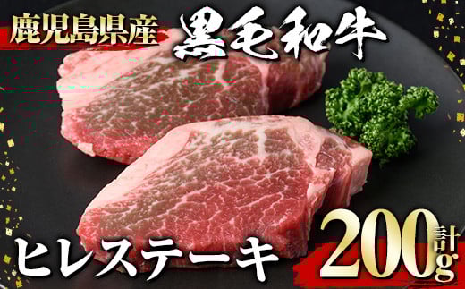 黒毛和牛 ヒレステーキ(200g) 黒毛和牛 ヒレ ステーキ【1129】A542鹿児島県曽於市11000肉牛肉