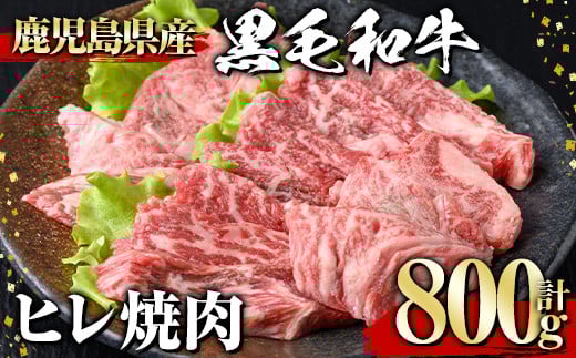 黒毛和牛 ヒレ焼肉(800g) 黒毛和牛 ヒレ 焼肉【1129】B174鹿児島県曽於市32000肉牛肉